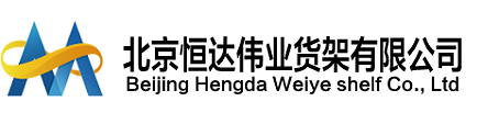 北京恒达货架厂